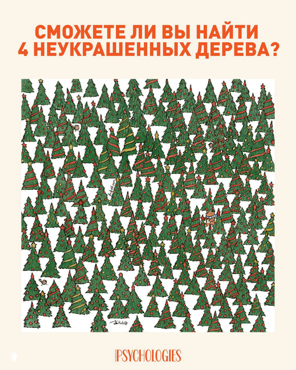 Сможете ли вы найти 4 неукрашенных дерева?