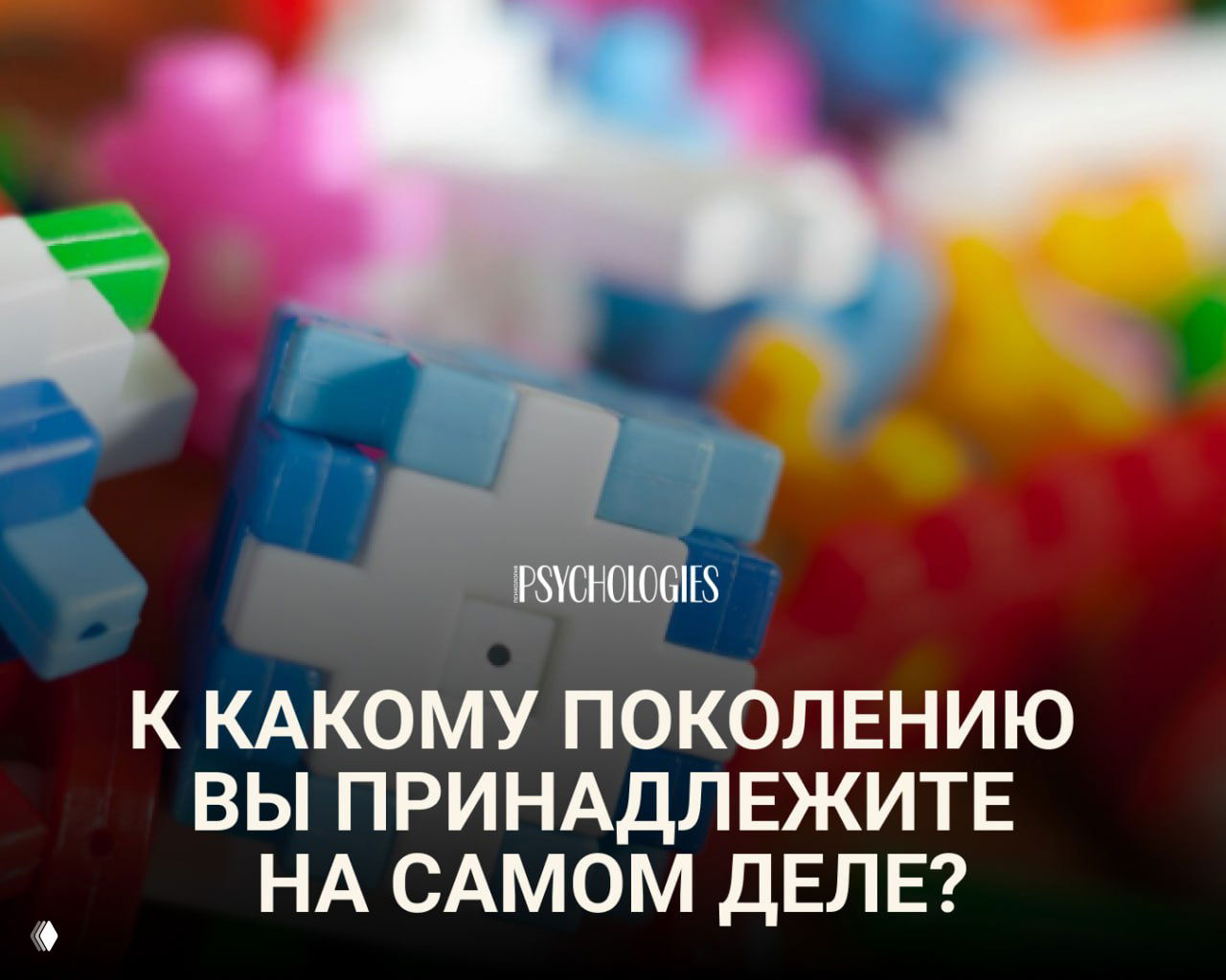 Тест: К какому поколению вы принадлежите на самом деле?