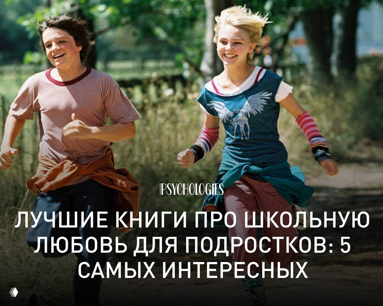 Лучшие книги про школьную любовь для подростков