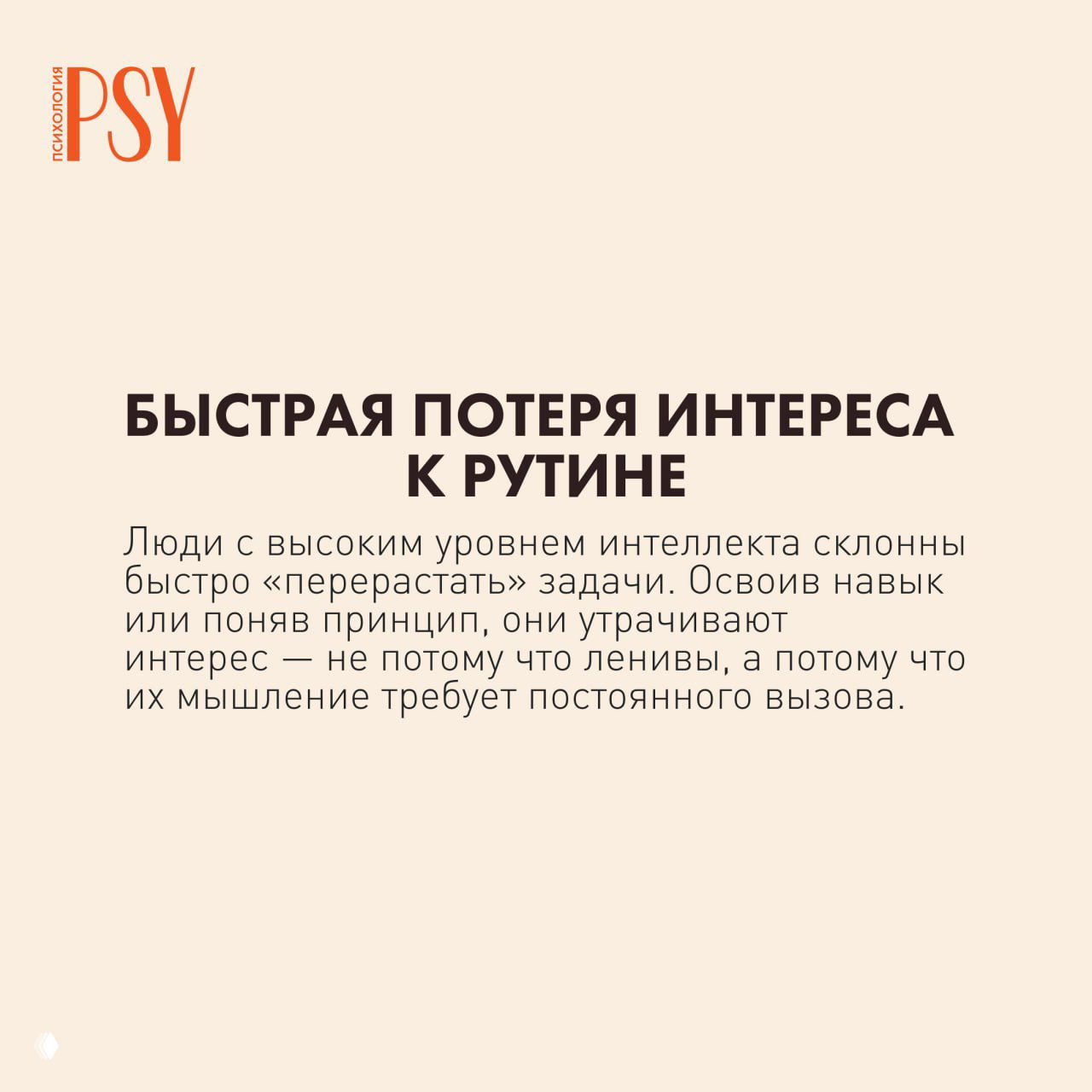 Слайд с заголовком «Быстрая потеря интереса к рутине» на бежевом фоне, объясняющий склонность быстро «перерастать» задачи и искать новые вызовы.