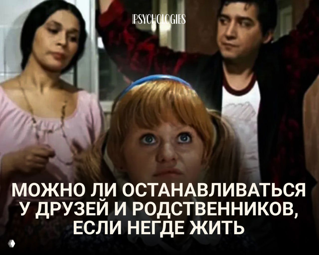 «Чувствуй себя как дома, но не забывай, что в гостях»