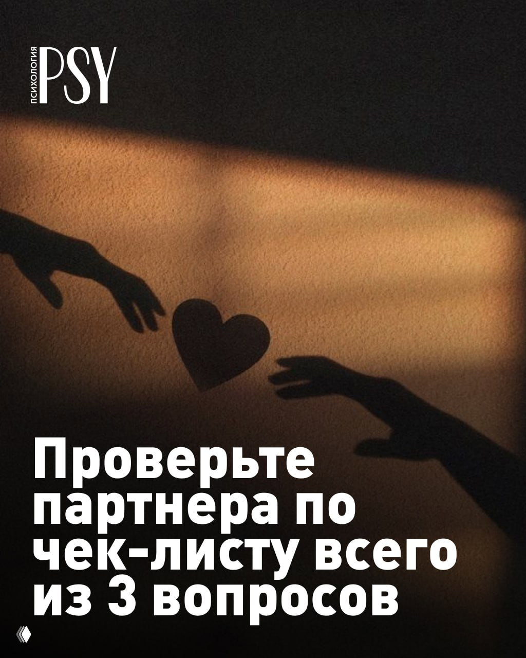Проверьте партнёра по чек‑листу из 3 вопросов