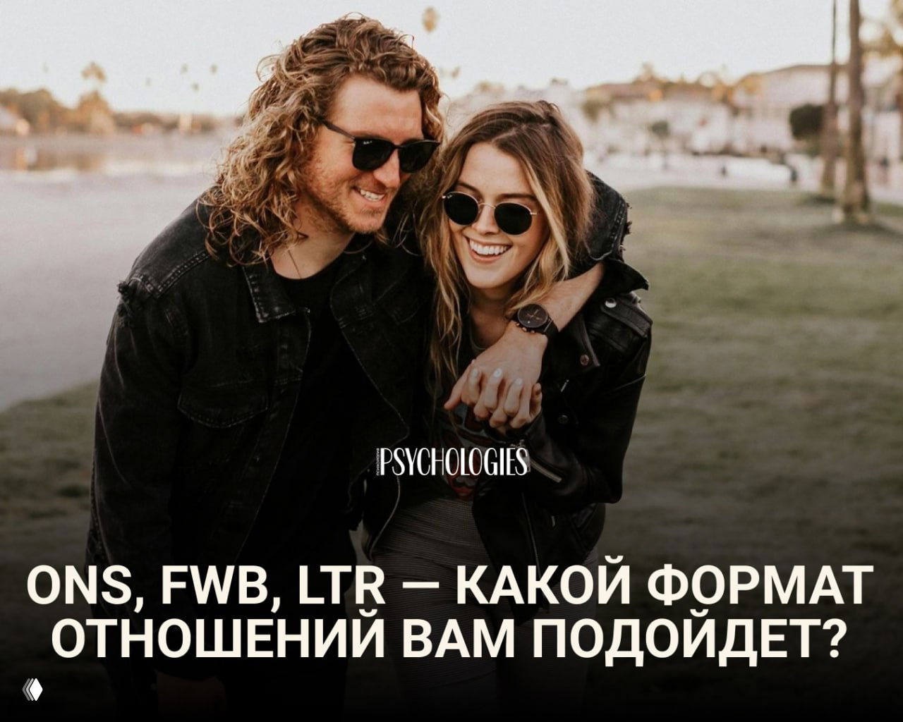 Тест: ONS, FWB, LTR — какой формат отношений вам подойдет?