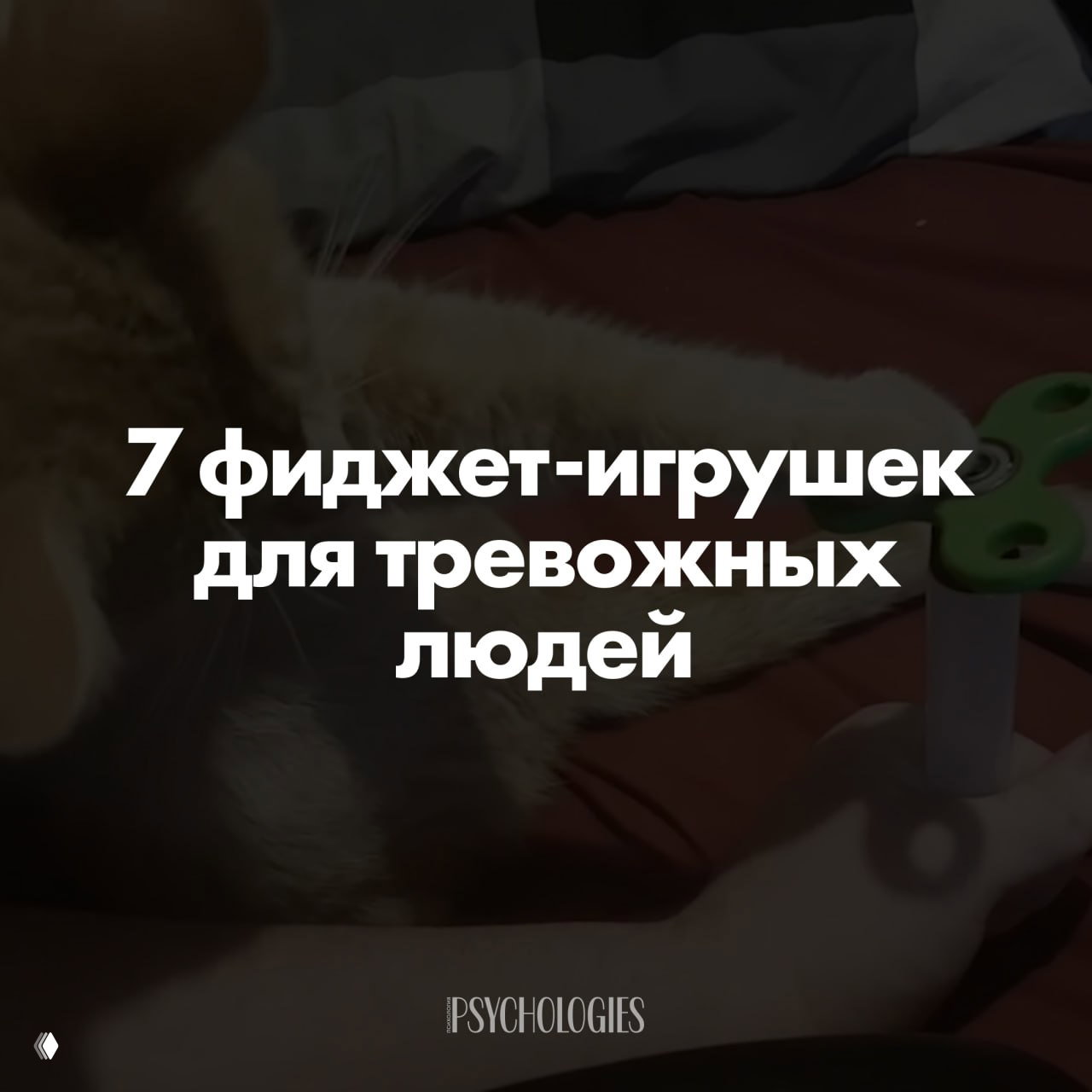 Фиджеты для «тревожников»: 7 тактильных вещей