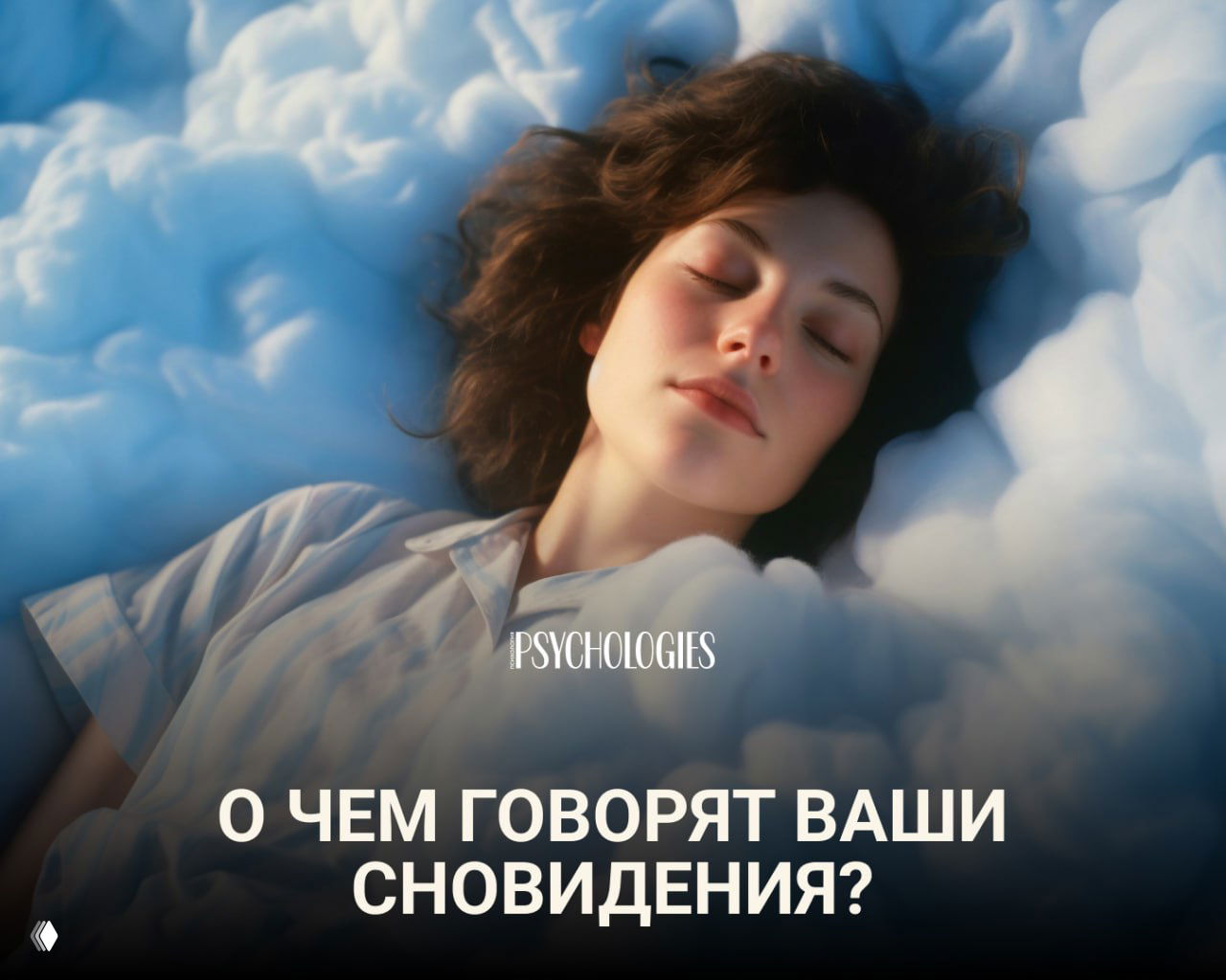 Тест: О чем говорят ваши сновидения?