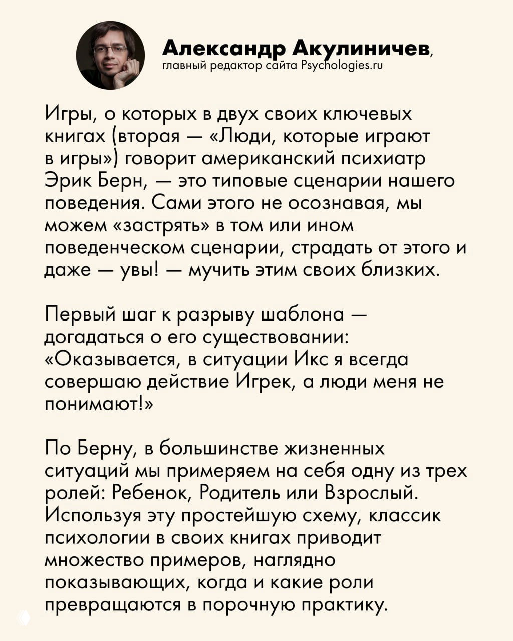 Фото Александра Акулиничева и фрагмент текста о книге Эрика Берна с описанием ролей Ребёнок, Родитель и Взрослый — выдержка редакторского совета.