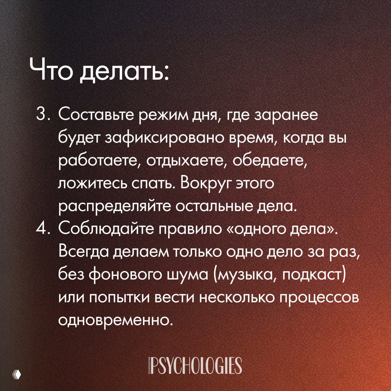 Слайд с заголовком «Что делать:» и пунктами рекомендаций — режим дня, правило одного дела — на тёплом градиентном фоне.