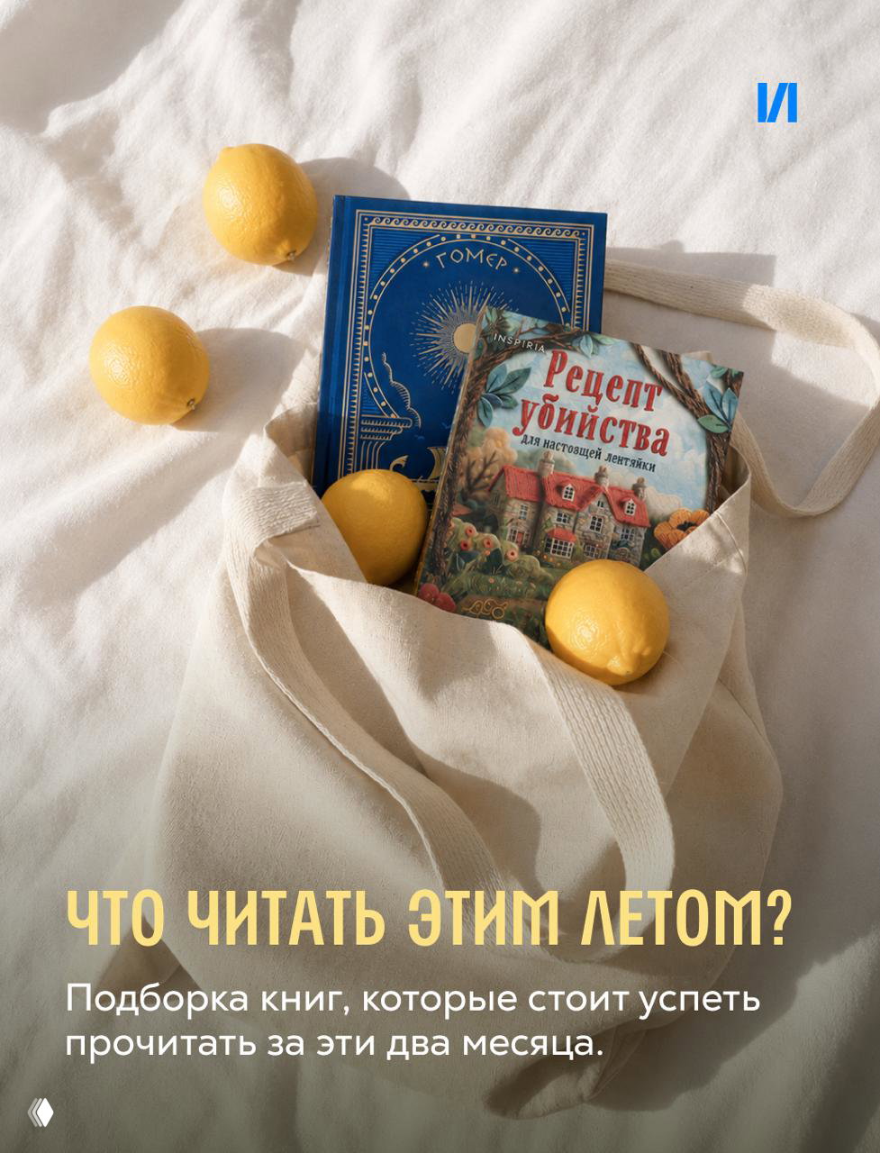 На фото холщовая сумка с несколькими книгами и яркими лимонами на светлом фоне; эстетичная композиция для летней подборки Psychologies.