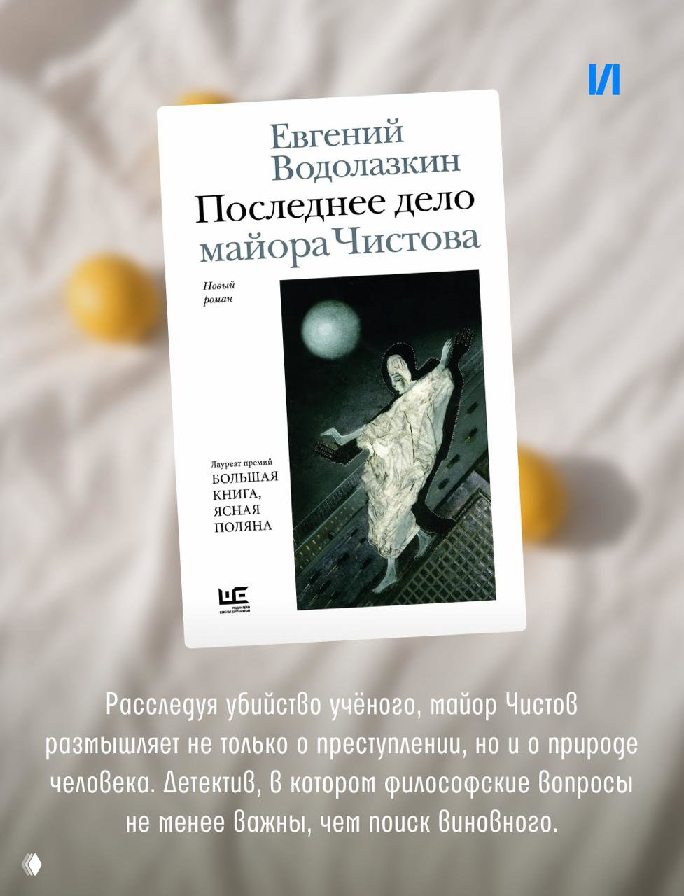Обложка книги Евгения Водолазкина «Последнее дело майора Чистова» на светлом фоне; декоративные лимоны вокруг и аккуратная фотокомпозиция.