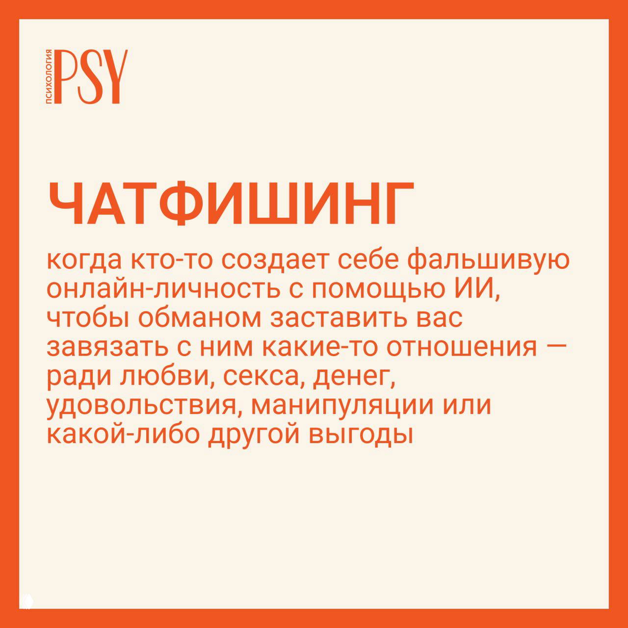 Чатфишинг: новый риск онлайн-знакомств