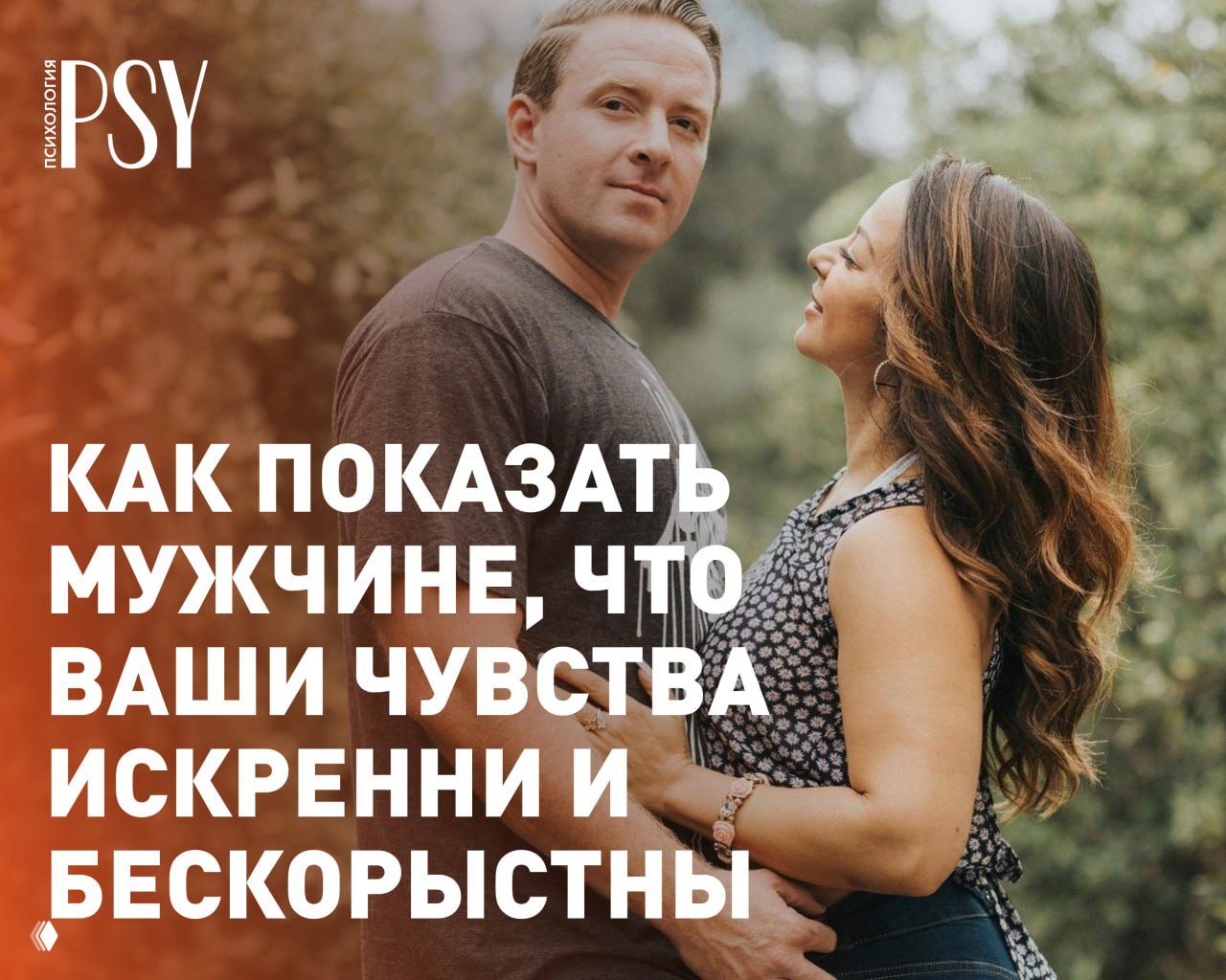 Как показать мужчине, что ваши чувства искренни