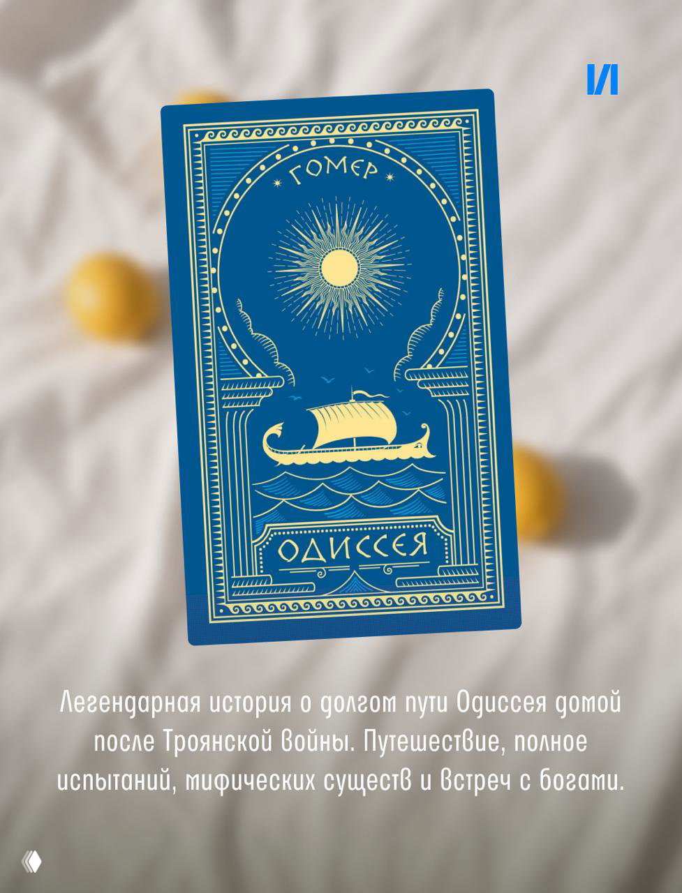 Синяя декоративная обложка книги «Одиссея» с изображением корабля и солнца; книга расположена на мягком светлом фоне с лимонами.