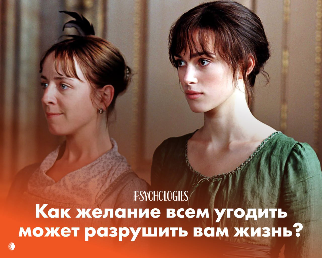 «Хорошая девочка»: как угождение разрушает жизнь