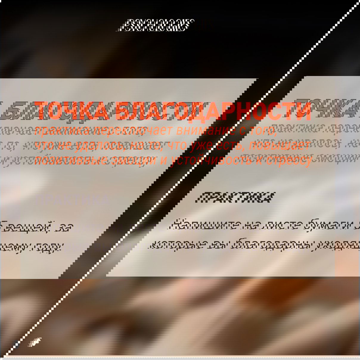 Слайд «ТОЧКА БЛАГОДАРНОСТИ»: предложение написать 5 вещей, за которые вы благодарны уходящему году, текст на нейтральном тёплом фоне.