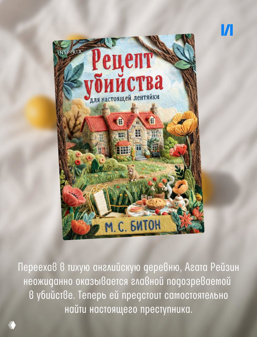 Обложка книги «Рецепт убийства» М. С. Битон с иллюстрацией дома и сада; книжная обложка на светлом фоне и элементы летней стилистики.