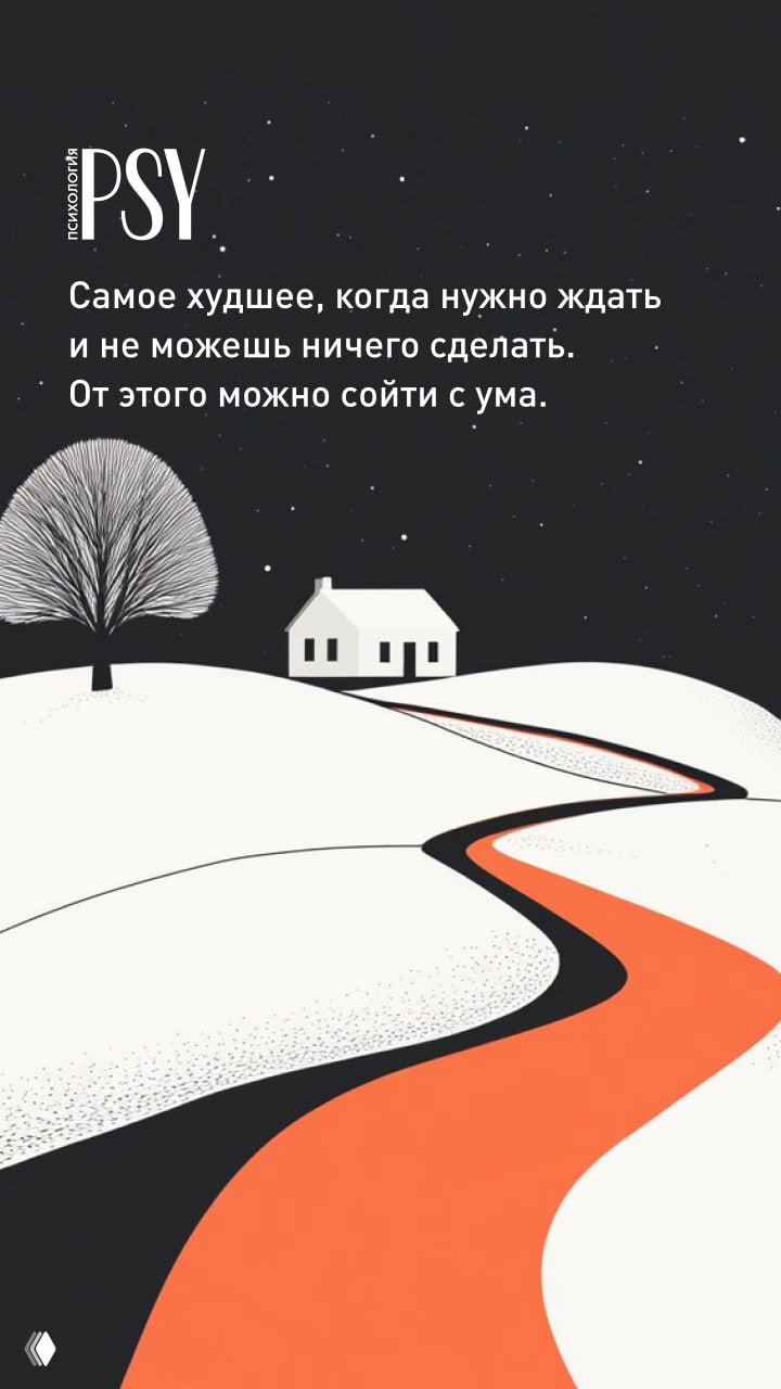 Самое худшее — ждать и ничего не делать