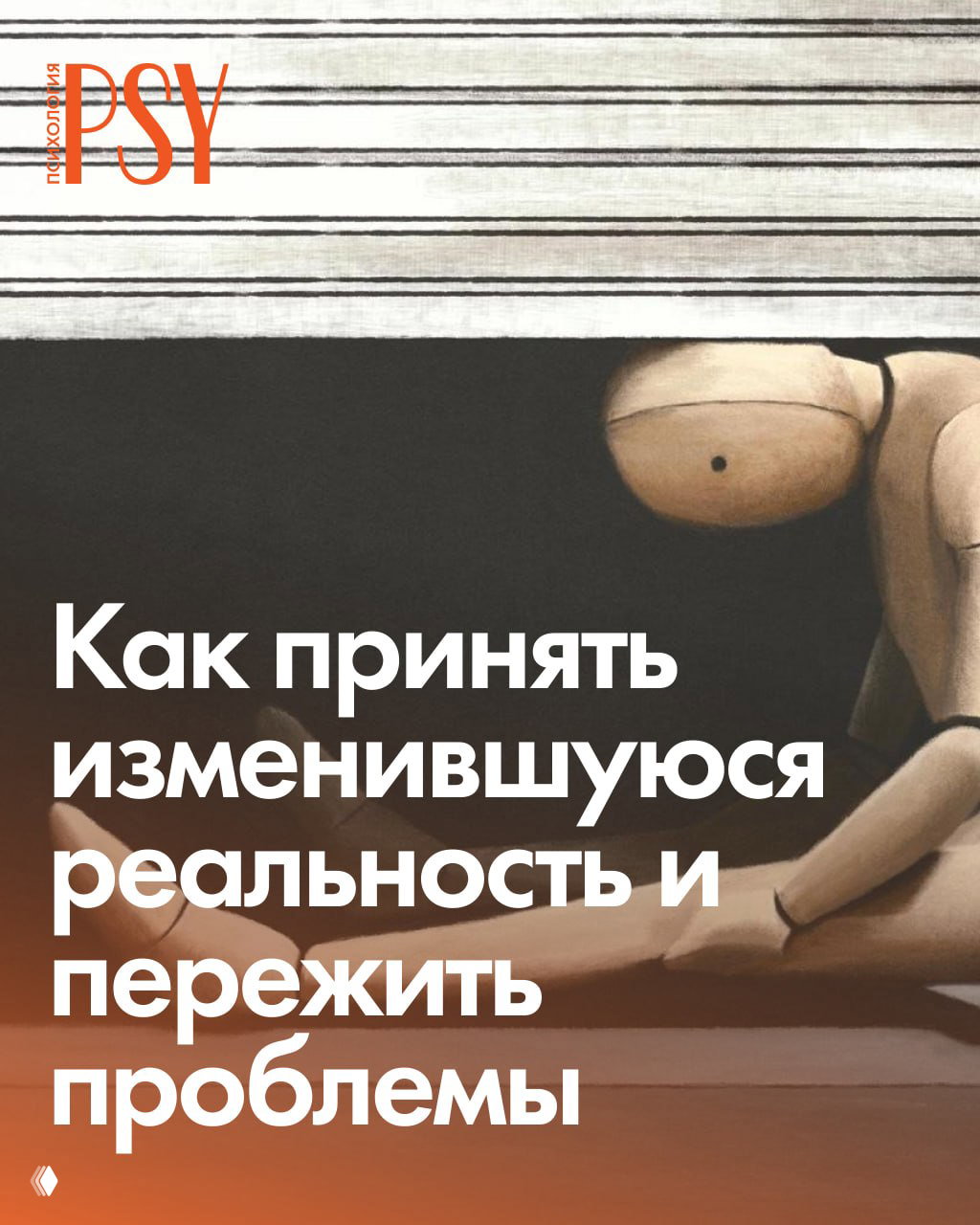 Художественная обложка: деревянная манекен‑кукла в задумчивой позе на тёмном фоне рядом с заголовком статьи о принятии перемен.