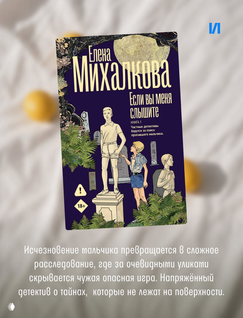 Обложка Елены Михалковой «Если вы меня слышите» с иллюстрацией и драматичной атмосферой; книга на светлом фоне с декоративными элементами.