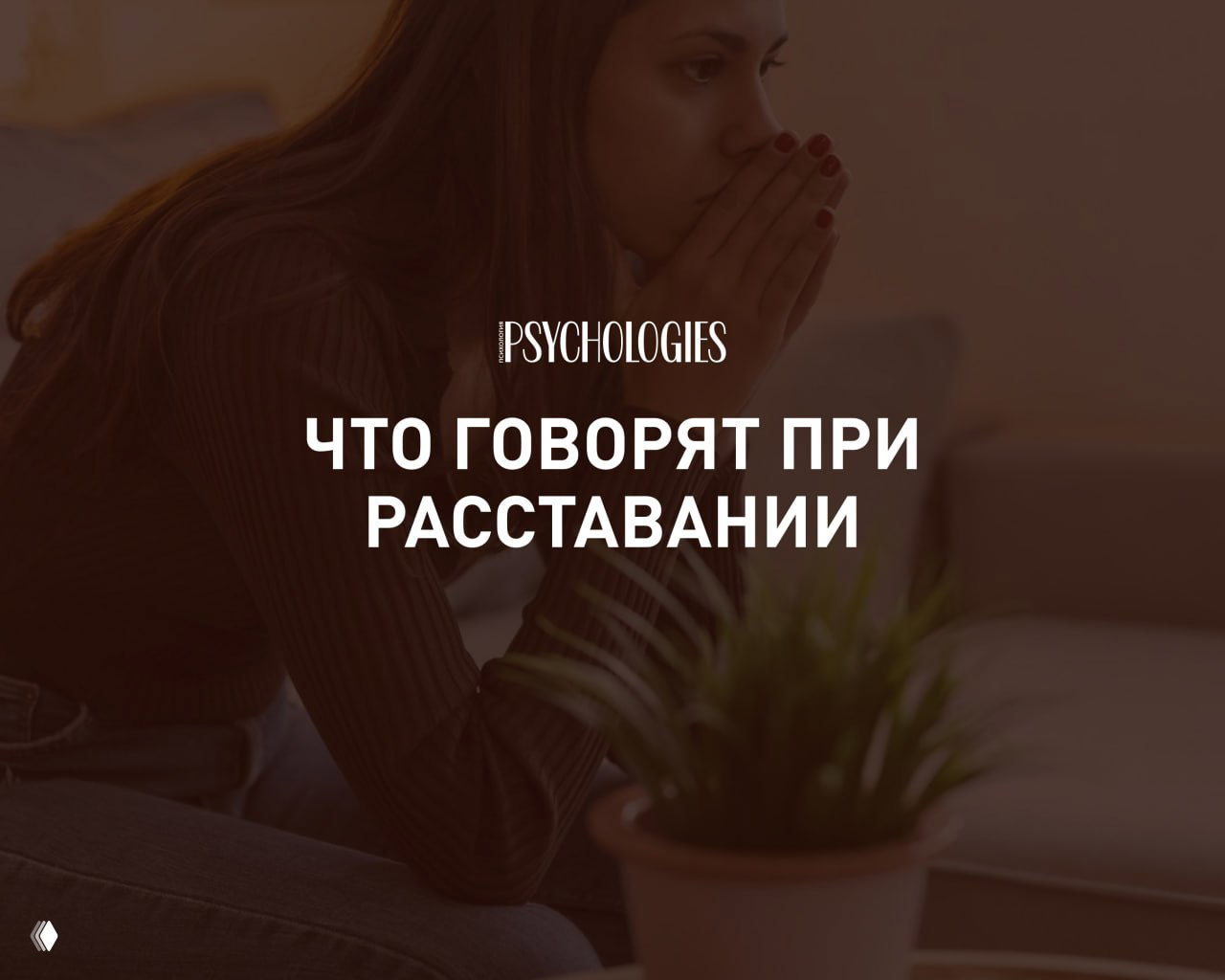 Что говорят при расставании