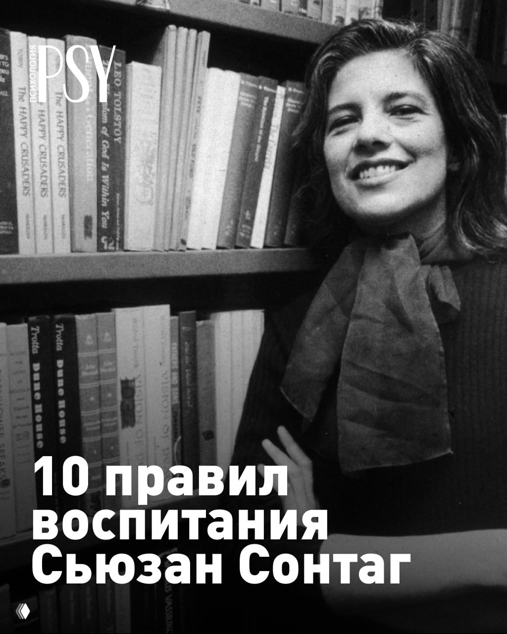 10 правил воспитания Сьюзан Cонтаг