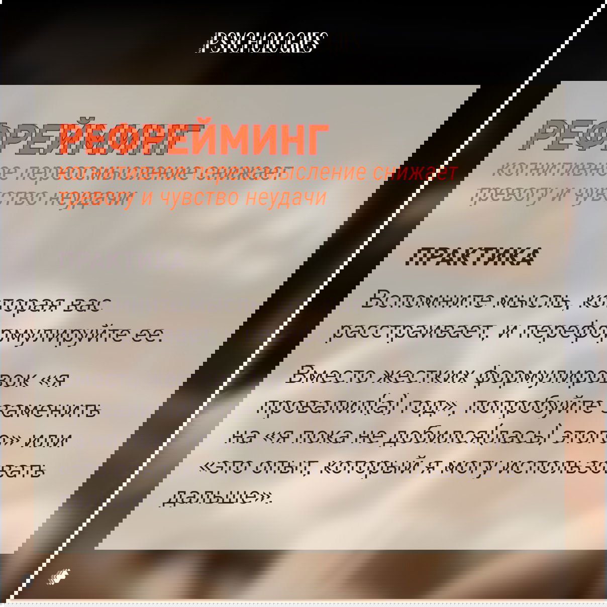 Слайд «РЕФРЕЙМИНГ»: советы по когнитивному переосмыслению — заменить «я провалил(а) год» на «это опыт, который можно использовать дальше».