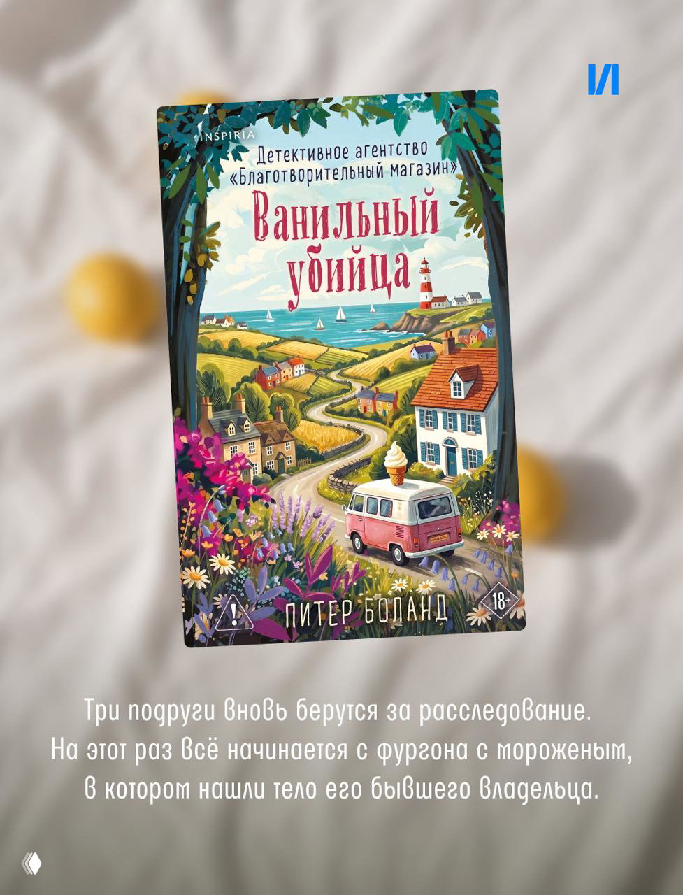 Обложка книги Питера Боланда «Ванильный убийца» с летним пейзажем, фургоном и яркими цветами; оформлена в тёплых красках.