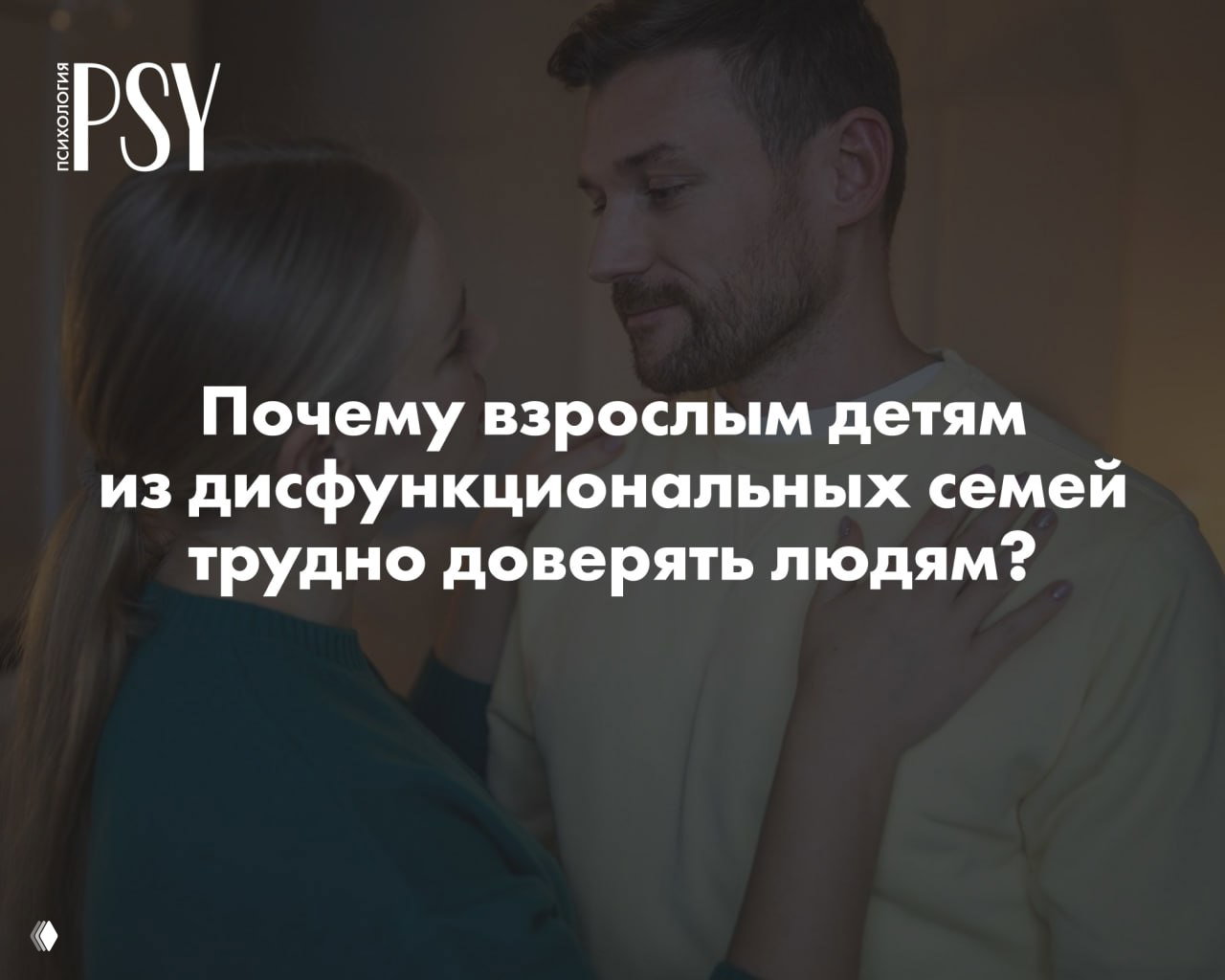 «Сама разберусь»: почему взрослым детям трудно доверять
