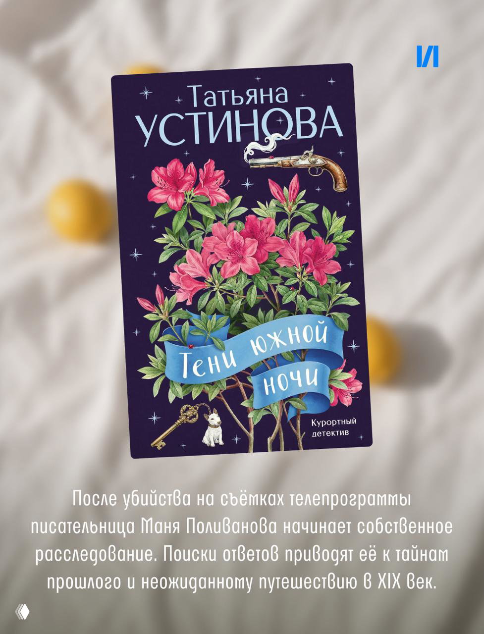 Обложка Татьяны Устиновой «Тени южной ночи» в насыщенных тёмных тонах с цветочным орнаментом и курортным мотивом на фоне.