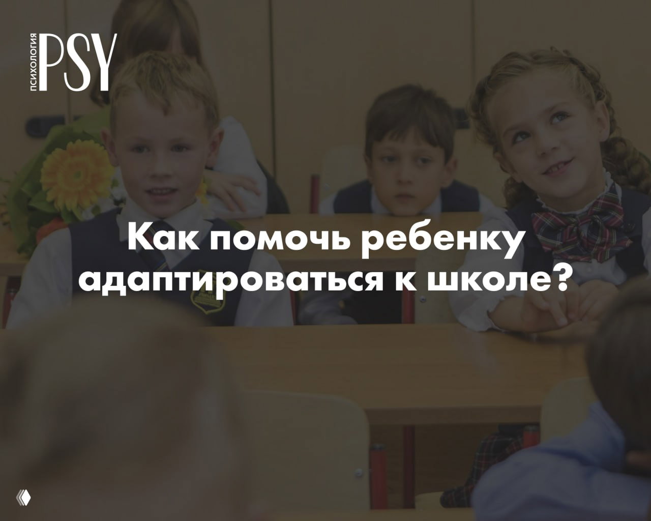 Встать в строй: 9 правил для успешного начала учебного года