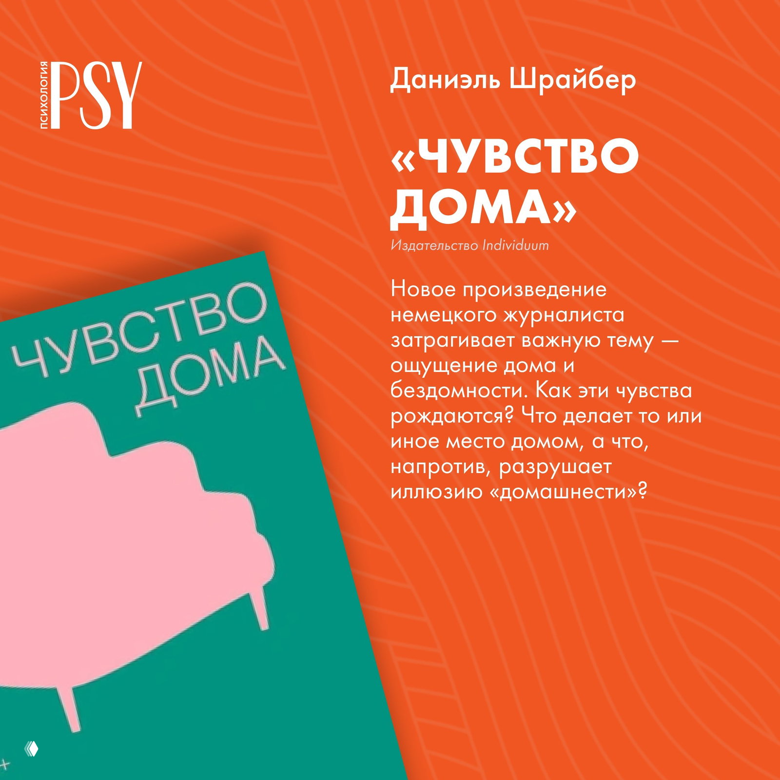 Обложка книги «Чувство дома» на бирюзовом фоне с силуэтом дивана; справа текст аннотации о чувстве дома и бездомности.