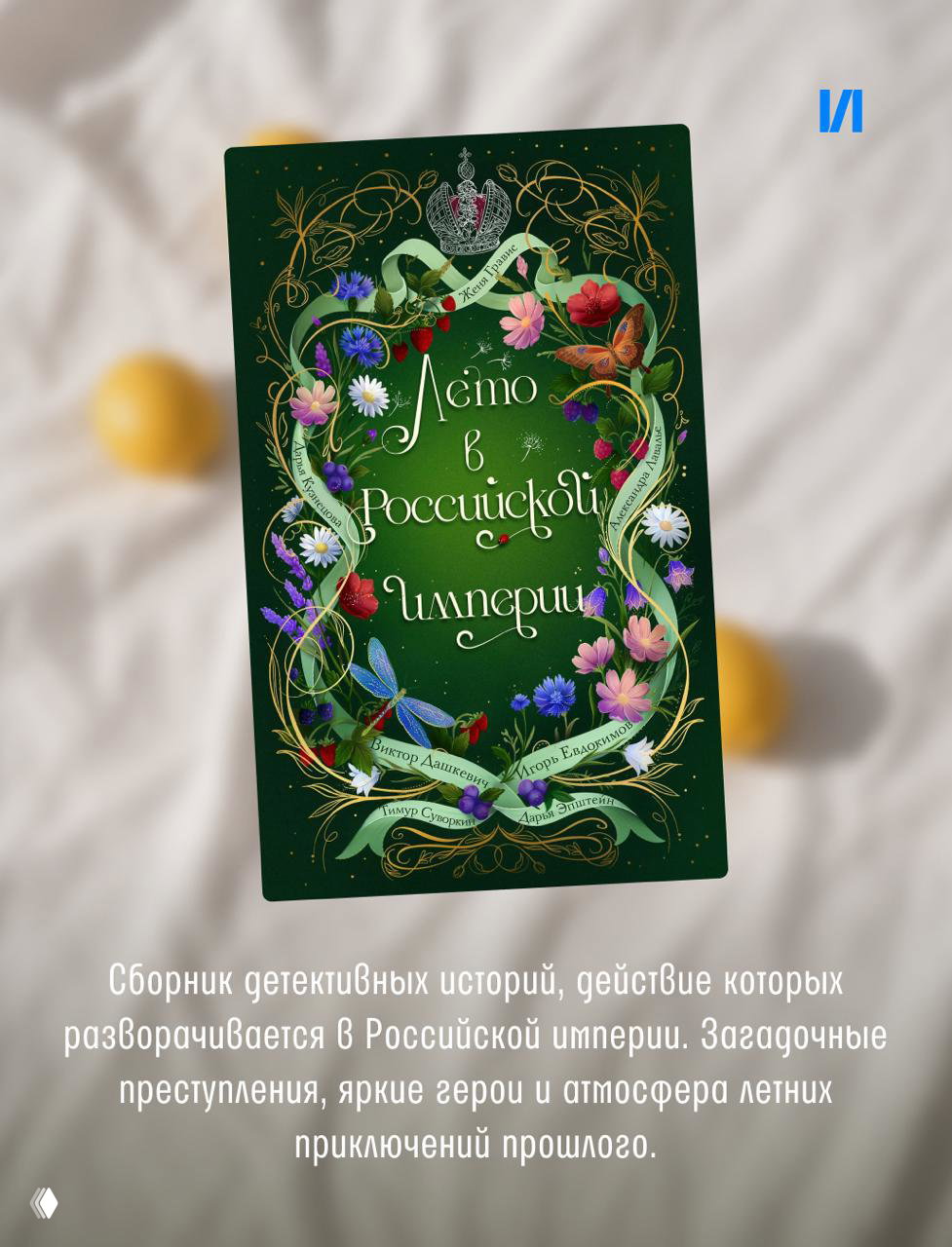 Обложка книги «Лето в Российской империи» с зелёным декоративным оформлением, цветочным орнаментом и ретро‑мотивами на фоне.
