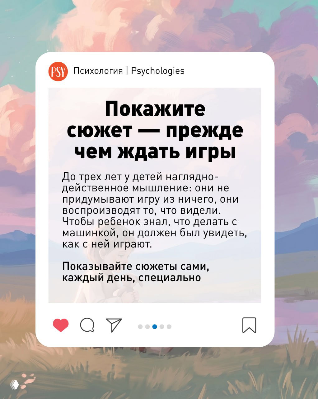 Карточка с текстом «Покажите сюжет — прежде чем ждать игры» и поясняющим абзацем; фон пастельный пейзаж и ребёнок на переднем плане.