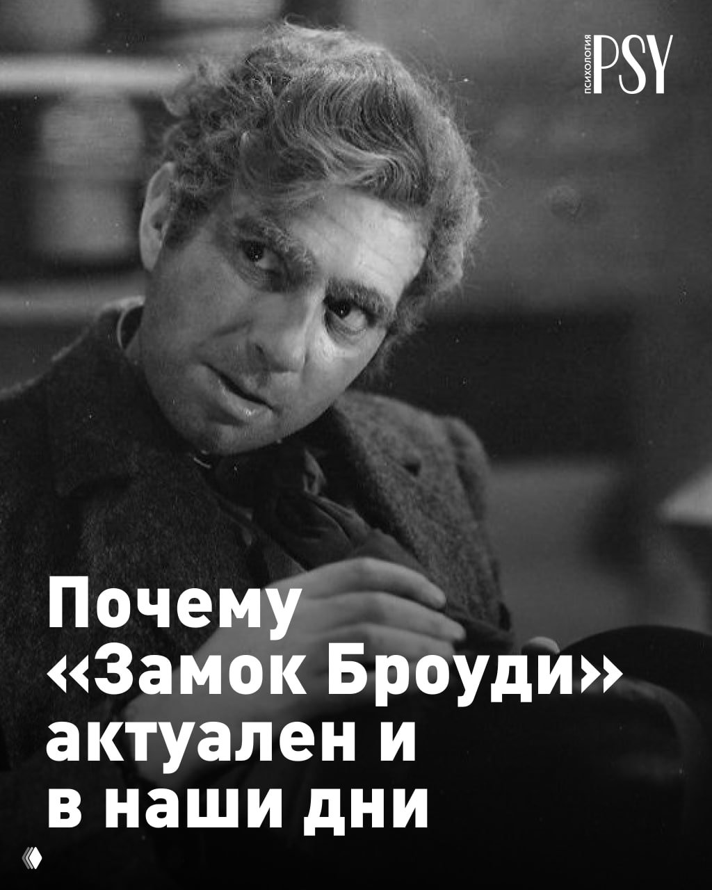 Почему «Замок Броуди» актуален и в наши дни