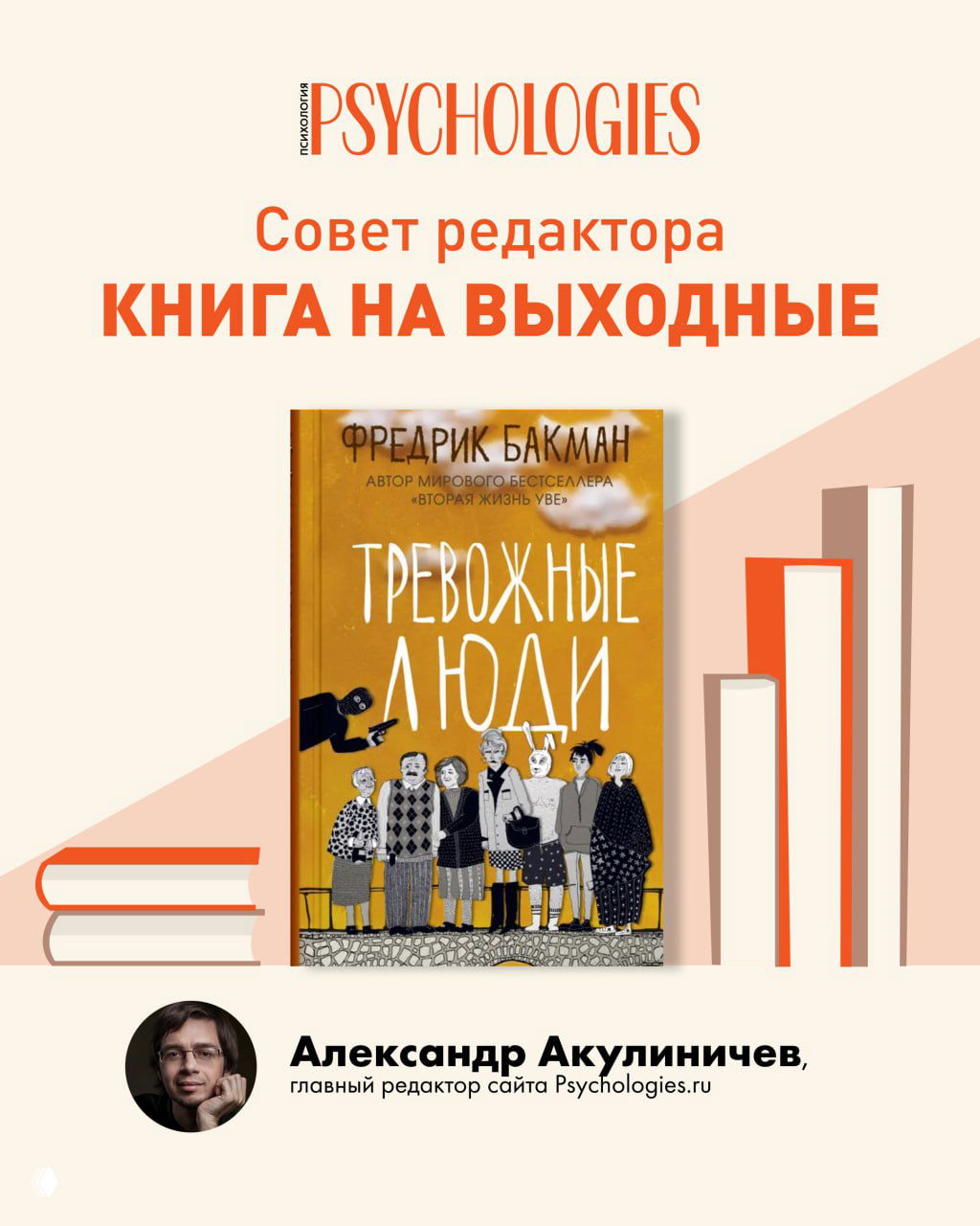 Книга на выходные: Фредрик Бакман — «Тревожные люди»