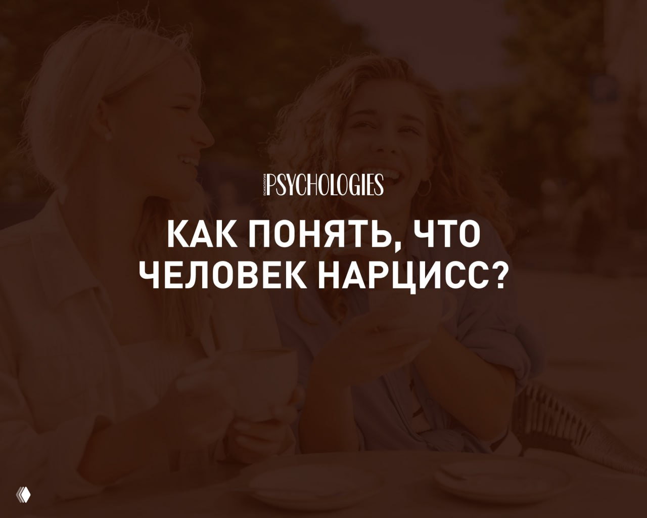 «Мой парень — нарцисс»: почему диагноз слышится часто