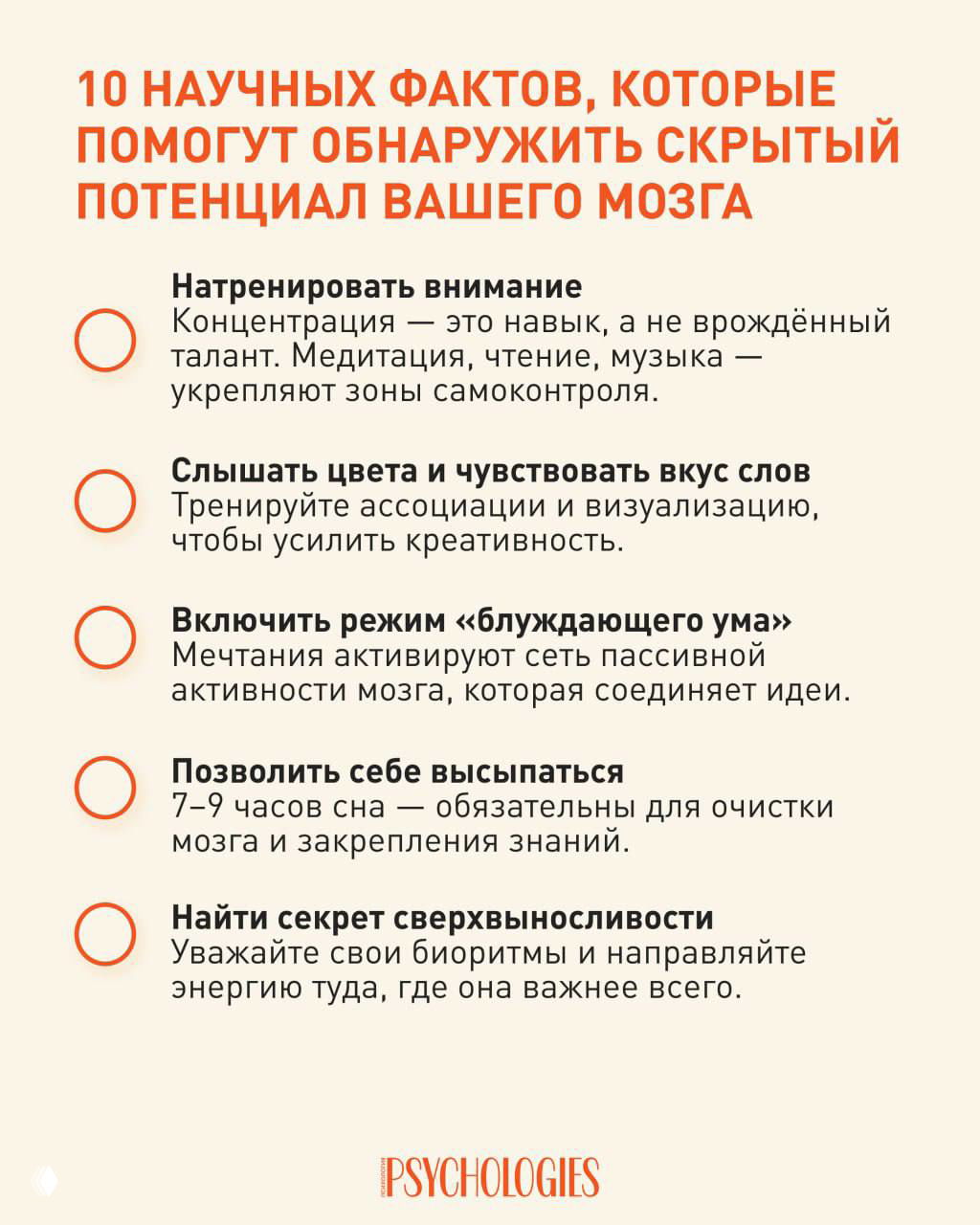 Инфографика Psychologies: вторая страница списка «10 научных фактов» с советами по вниманию, сну, бегу и развитию креативности и нейронных связей.