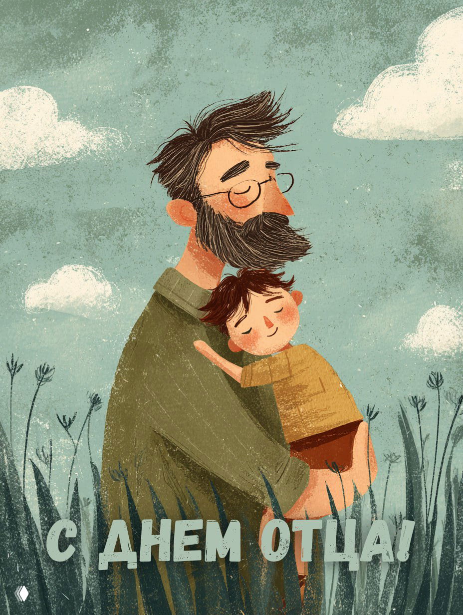 Рисованная открытка: взрослый мужчина с бородой держит на руках спокойно спящего ребёнка, мягкие пастельные тона и надпись «С Днем Отца».