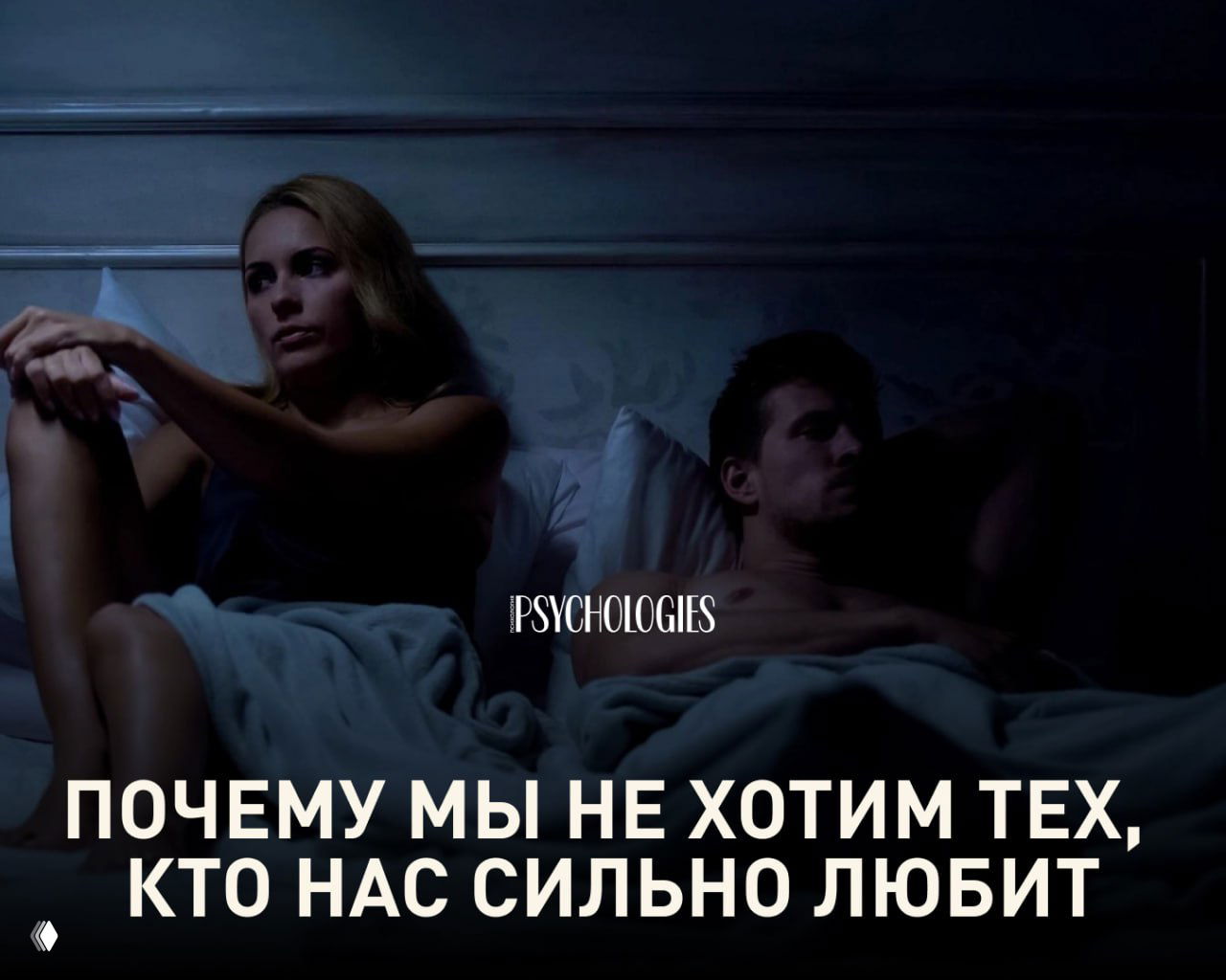 Почему мы не хотим тех, кто нас сильно любит