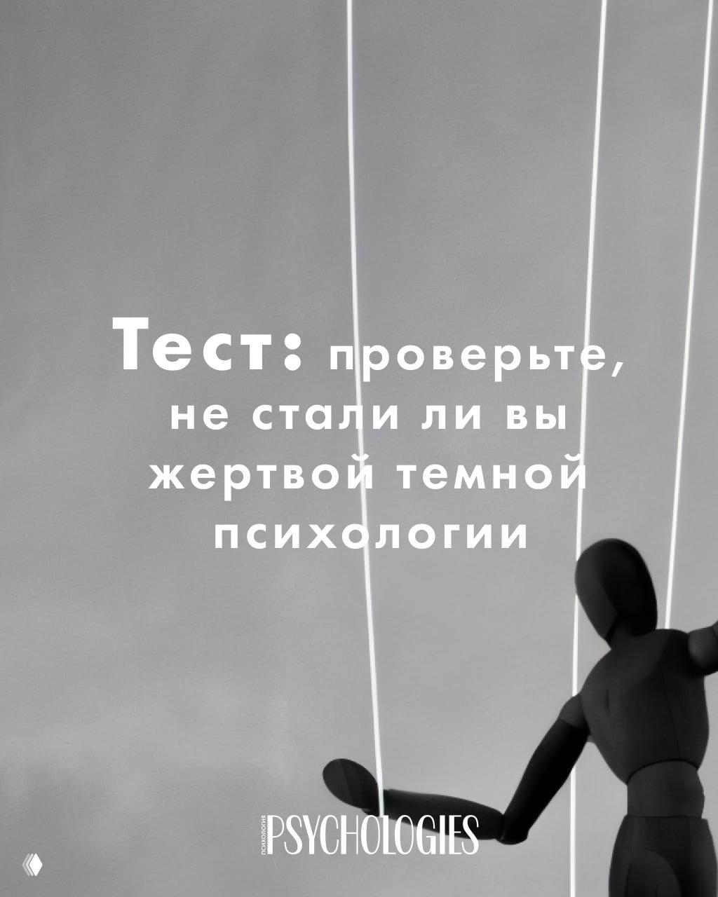 Тест: стали ли вы жертвой темной психологии