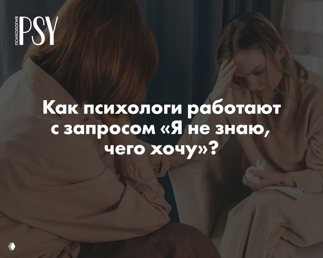 «Я не знаю, чего хочу»: работа с запросом на сессии