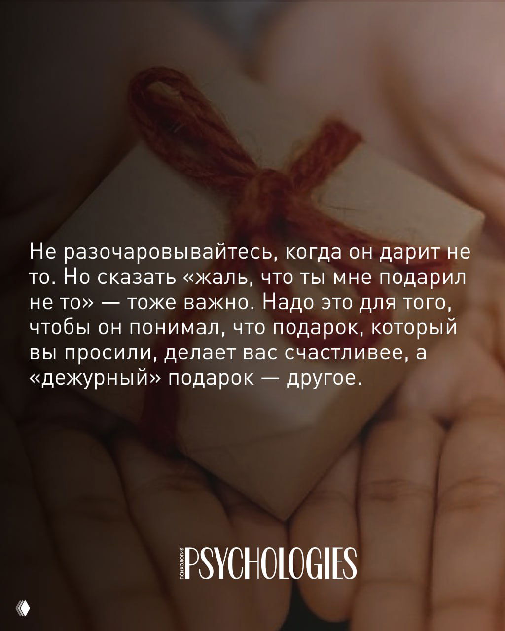 Крупный план рук с маленьким подарком и текстом о том, как важно высказывать разочарование корректно, чтобы партнёр понял ваши ожидания.