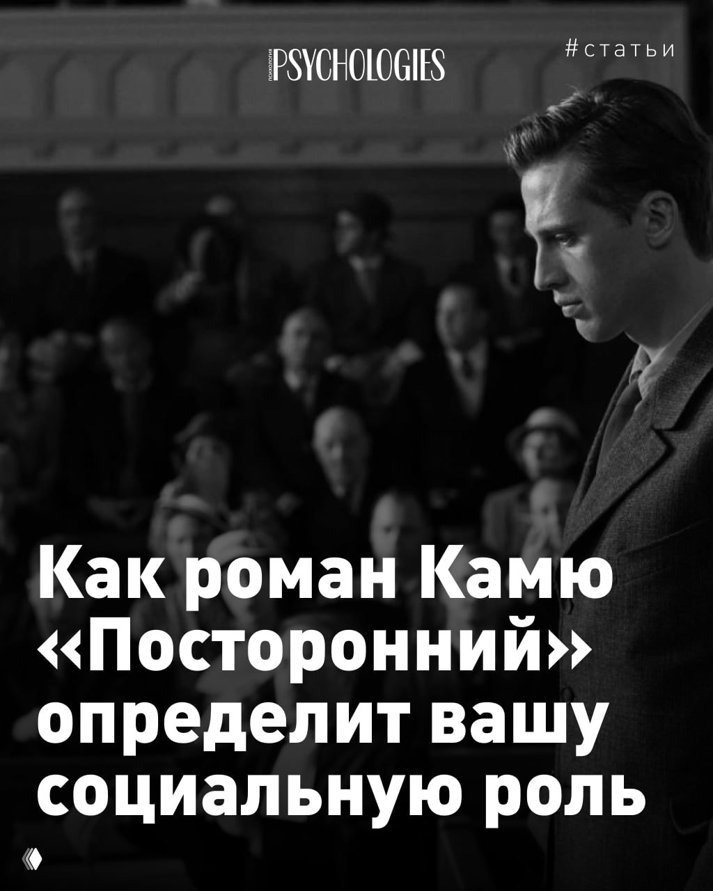 Как роман Камю «Посторонний» определит вашу социальную роль