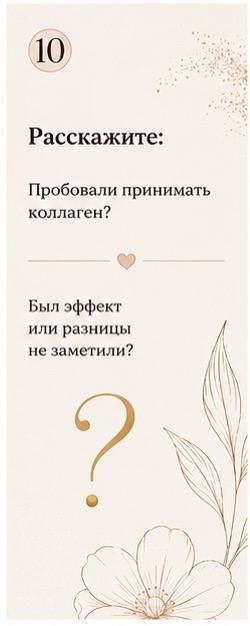Финальная карточка с вопросом «Пробовали принимать коллаген?» и большим знаком вопроса, обрамлённая цветочными элементами на светлом фоне.