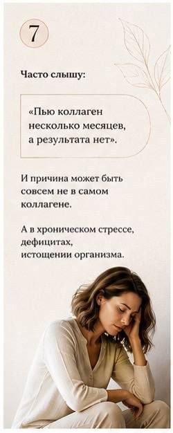Фотография женщины, опирающейся на руку; карточка с текстом о том, что эффект может не появиться сразу, тёплая естественная палитра.