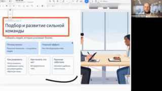 Скриншот урока: слайд «Подбор и развитие сильной команды», рабочая сцена с людьми за столом и миниатюрным окном спикера в видеопрезентации.