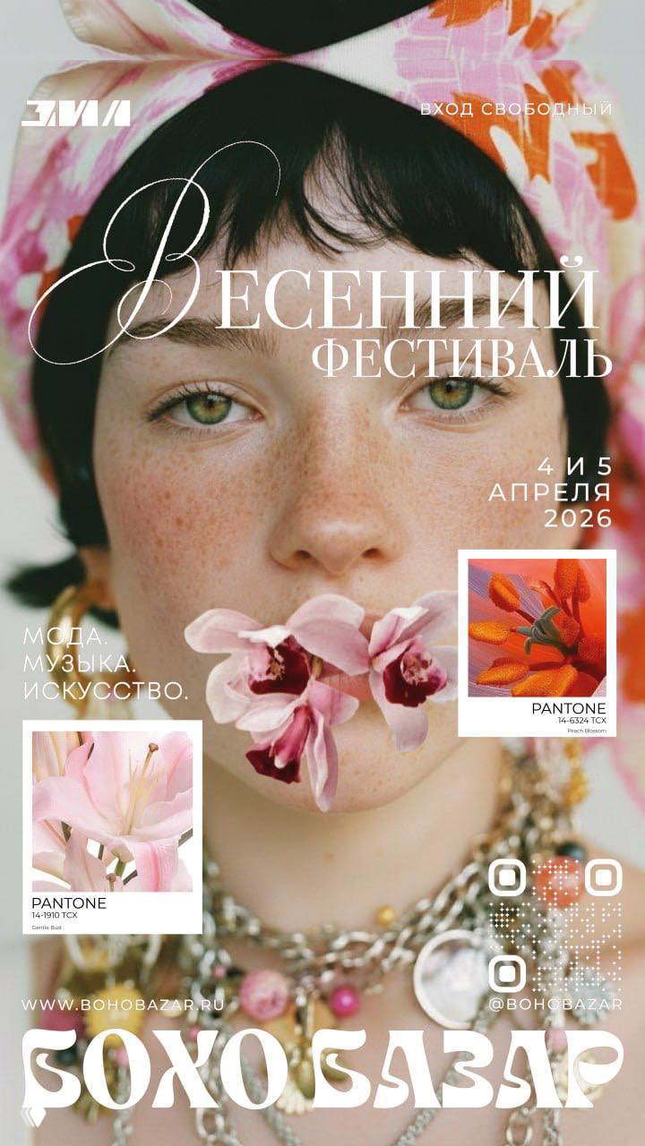 O.D.L. на Boho Bazar 4–5 апреля