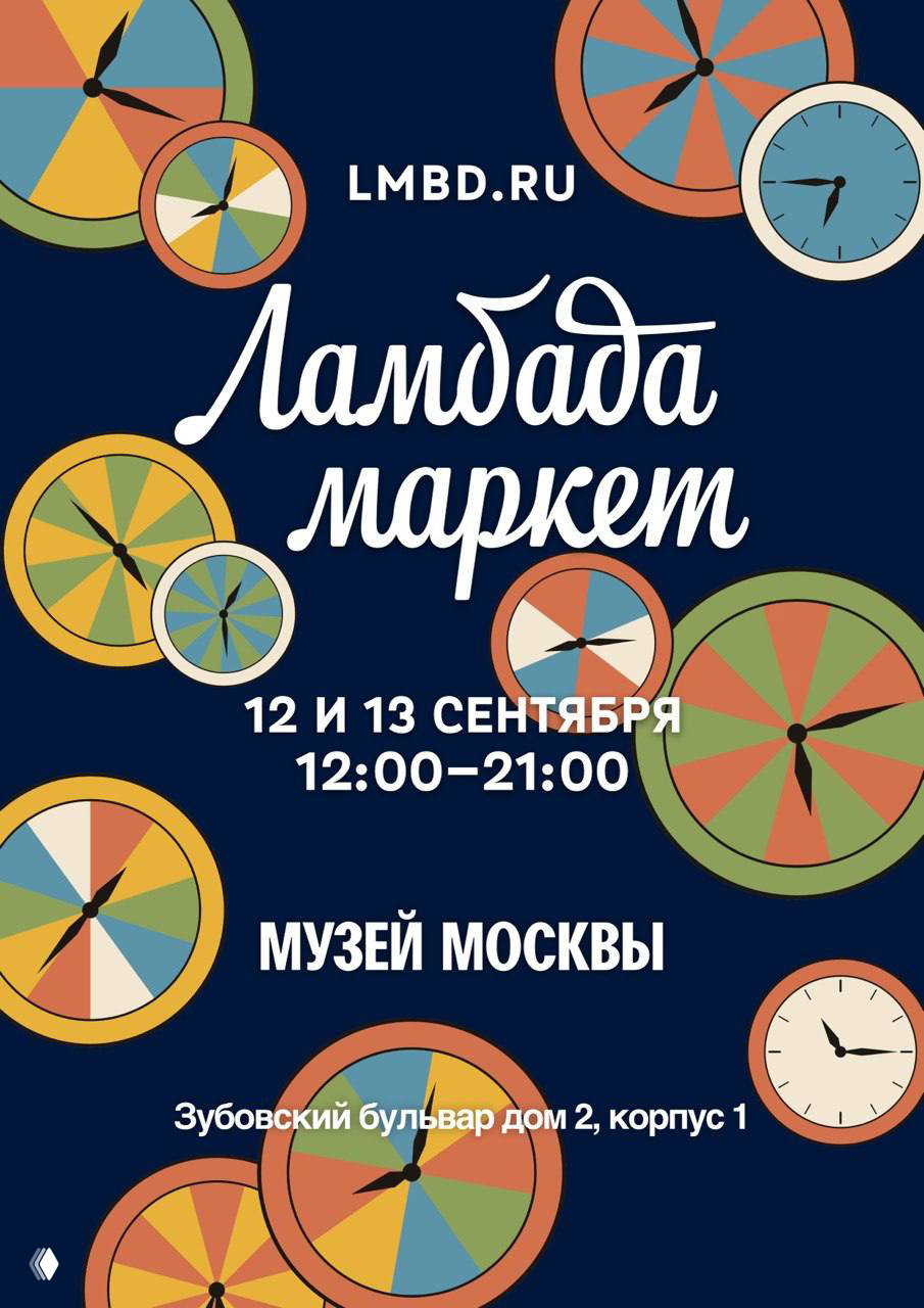 Ламбада маркет в Музее Москвы, 12–13 сентября