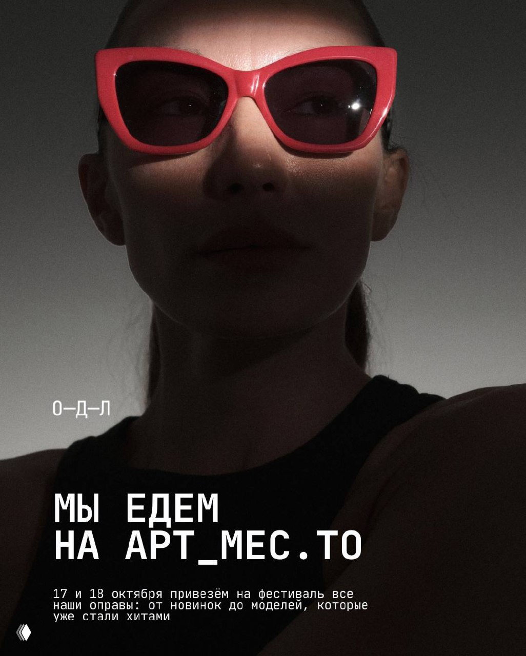 Наши оправы будут на АРТ_МЕС.ТО