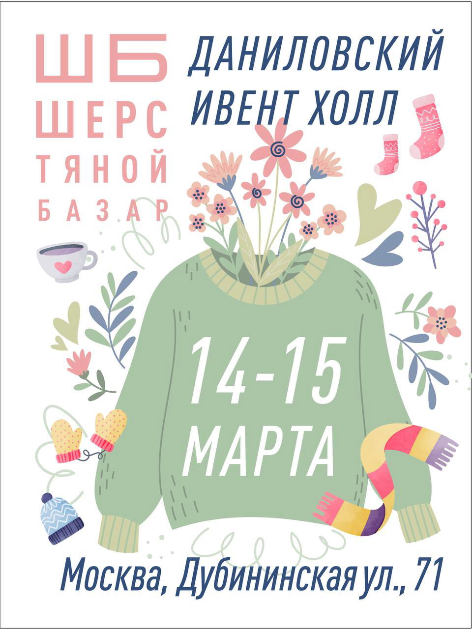 14–15 марта: Шерстяной Базар в Даниловском Event Hall