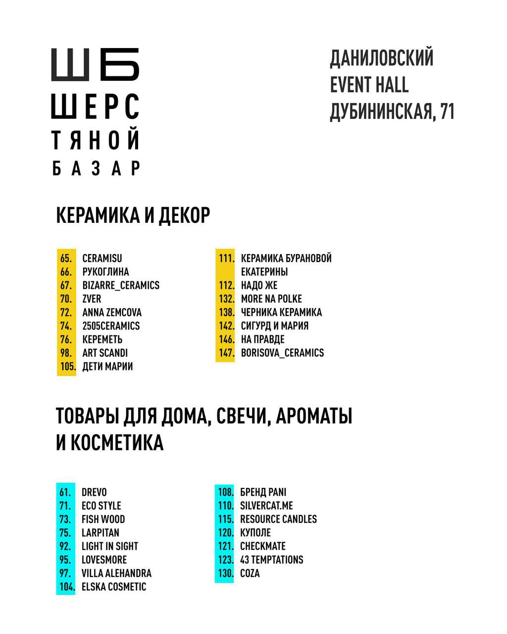 Информационная страница маркета с разделами «керамика и декор», товары для дома и косметика, список номеров стендов и повторное указание адреса ДАНИЛОВСКИЙ EVENT HALL, Дубининская, 71.